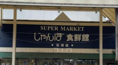 東大阪市東石切町5丁目の中古一戸建て(じゃんぼ食鮮館石切)