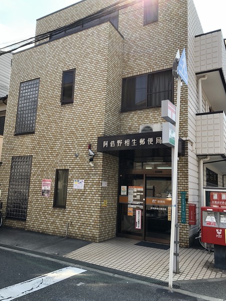 大阪市阿倍野区相生通2丁目の土地(阿倍野相生郵便局)