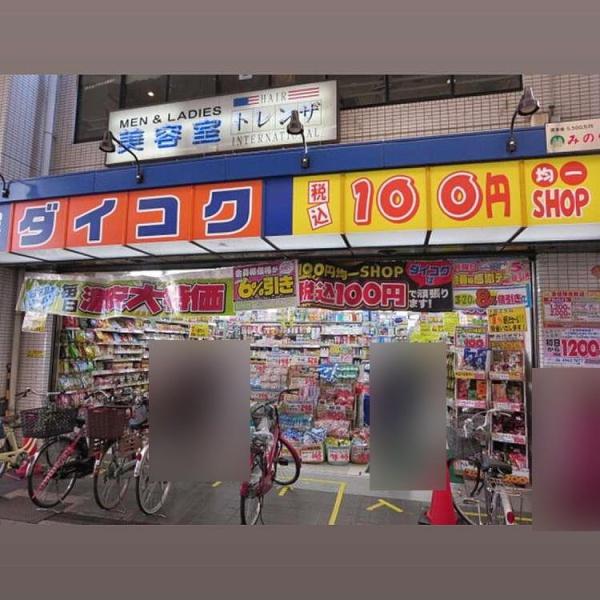 大阪市天王寺区餌差町の中古一戸建て(ダイコクドラッグNEW玉造店)