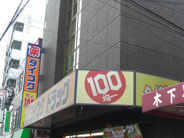 大阪市西成区天下茶屋1丁目の中古一戸建て(ダイコクドラッグ地下鉄花園町駅前店)