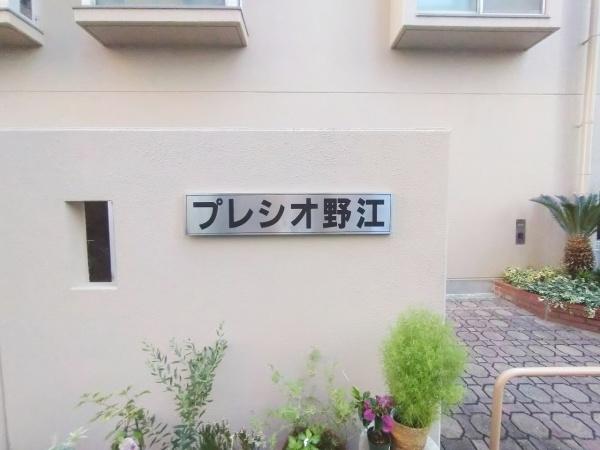 プレシオ野江