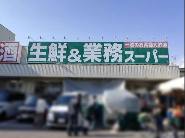 尼崎市水堂町２丁目の中古一戸建て(業務スーパー南武庫之荘店)