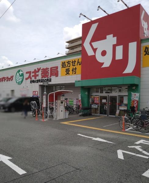 尼崎市水堂町２丁目の中古一戸建て(スギ薬局尼崎水堂町店)