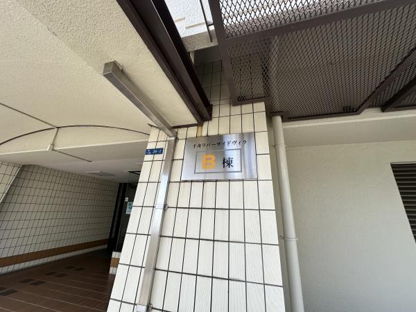 千舟リバーサイドヴィラＢ棟
