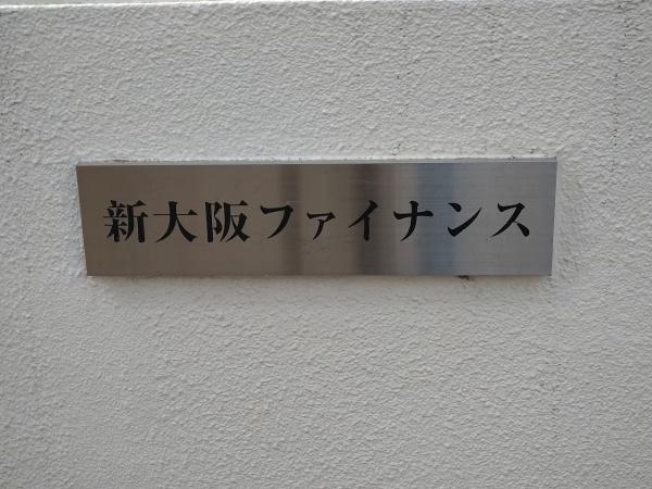 新大阪ファイナンス