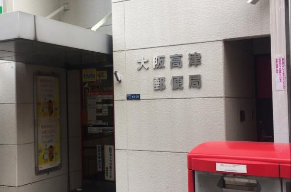 朝日プラザ道頓堀東(大阪高津郵便局)