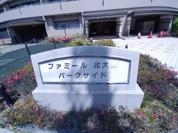 ファミール北大阪パークサイド