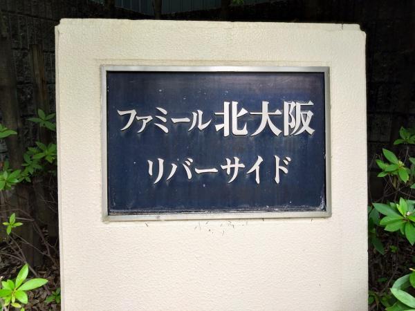 ファミール北大阪リバーサイド