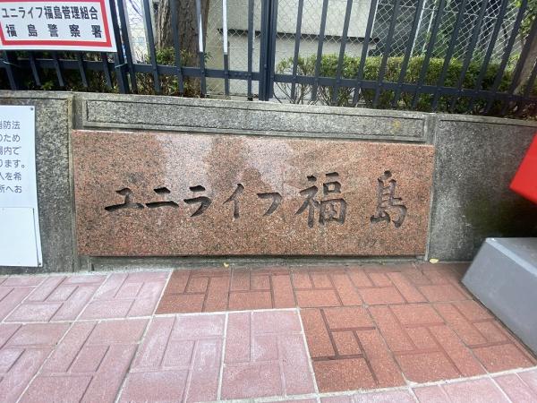 ユニライフ福島AB棟