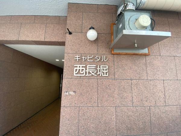 キャピタル西長堀