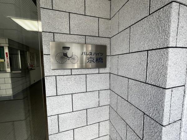 パレスハイツ京橋