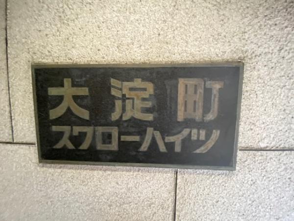 大淀中スワローハイツ