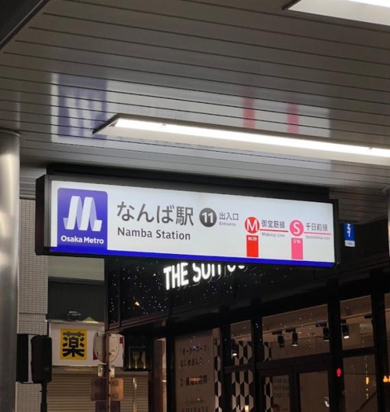 ルネッサなんばタワー(なんば駅(Osaka Metro御堂筋線))