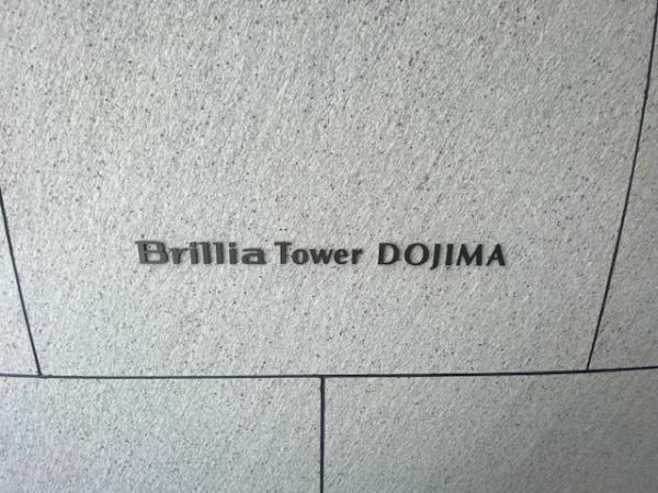BrilliaTower堂島