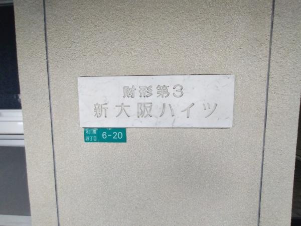 財形第3新大阪ハイツ