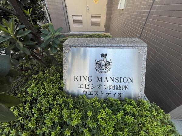 キングマンションエピシオン阿波座ウエストディオ