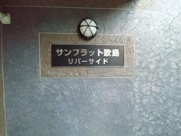 サンフラット歌島リバーサイド