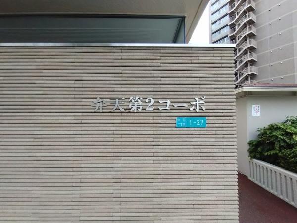 弁天第二コーポ