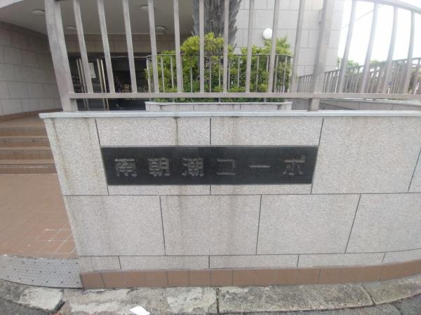南朝潮コーポ１号棟