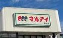 第一恵美酒マンション(マルアイ亀山店)