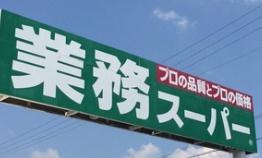 第一恵美酒マンション(業務スーパー飾磨店)