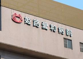 第一恵美酒マンション(医療法人芙翔会姫路愛和病院)