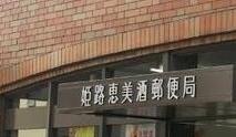 第一恵美酒マンション(姫路恵美酒郵便局)