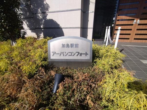 加島駅前アーバンコンフォート