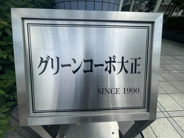 グリーンコーポ大正