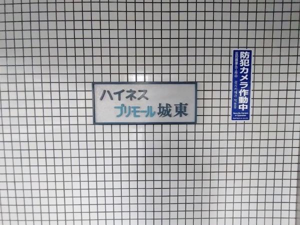 ハイネスプリモール城東