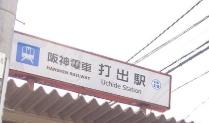 プリオーレ芦屋(打出駅(阪神本線))
