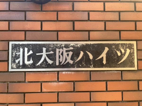 北大阪ハイツ