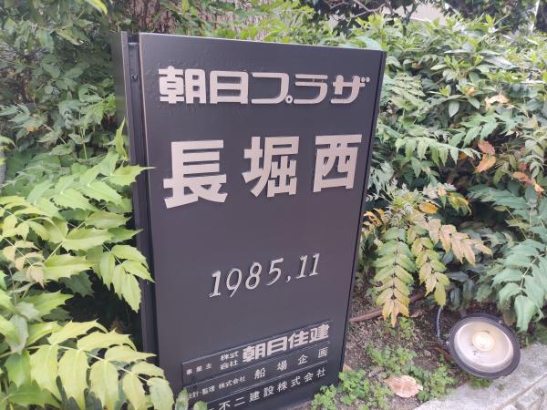 朝日プラザ長堀西