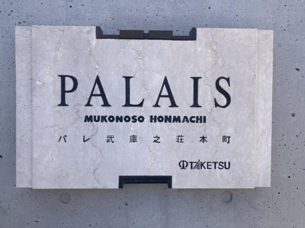 パレ武庫之荘本町