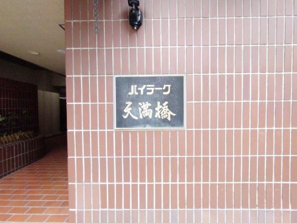 ハイラーク天満橋