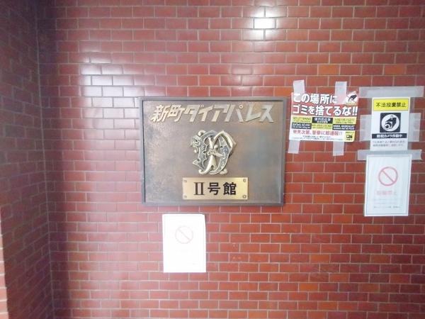新町ダイアパレス2号館