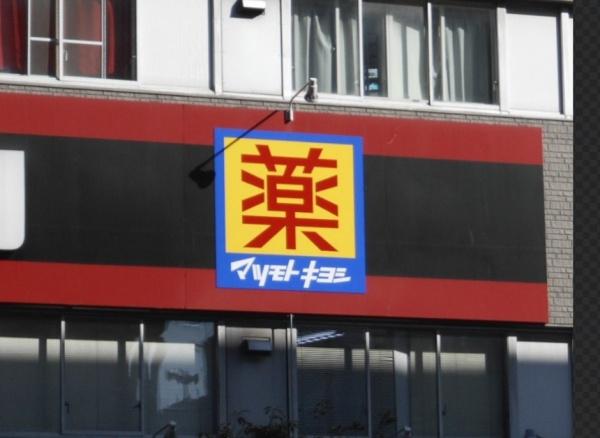 大阪市港区市岡元町1丁目の土地(マツモトキヨシ南市岡店)