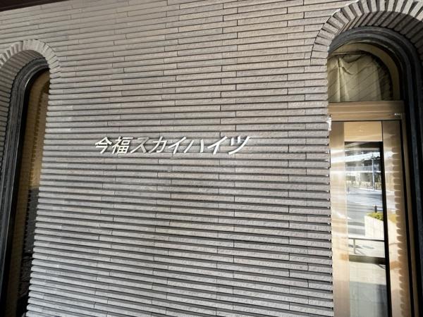 今福スカイハイツ