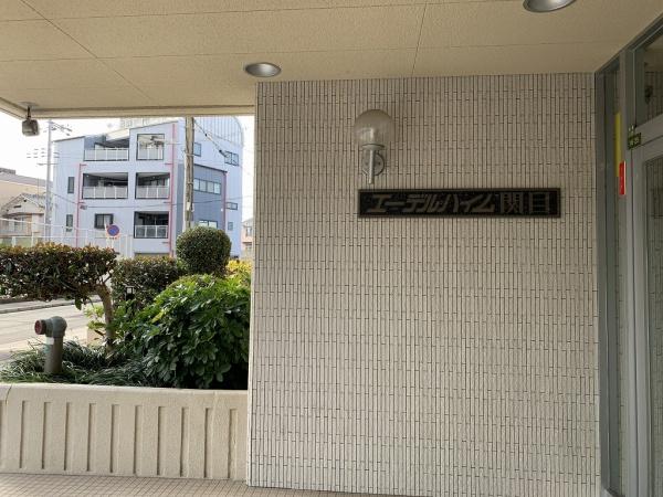 エーデルハイム関目