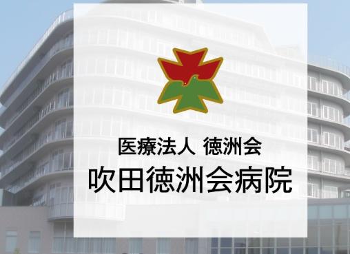 ユニハイム千里丘1号棟(医療法人徳洲会吹田徳洲会病院)