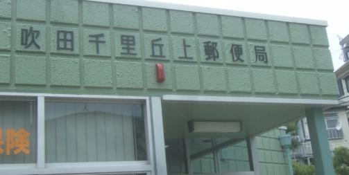 ユニハイム千里丘1号棟(吹田千里丘上郵便局)