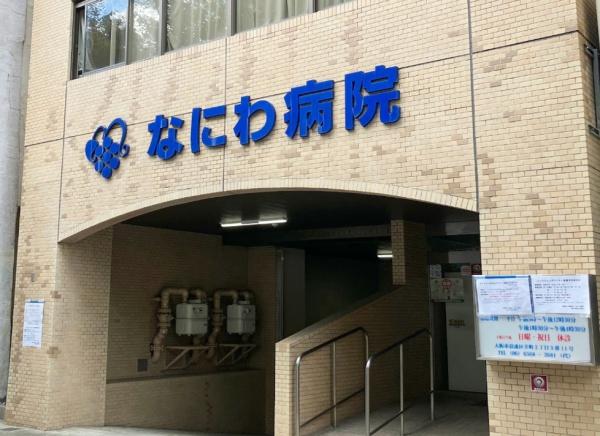 ルックハイツ南堀江(なにわ病院)