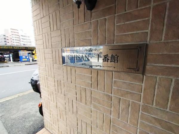 チサンマンション新大阪10番館