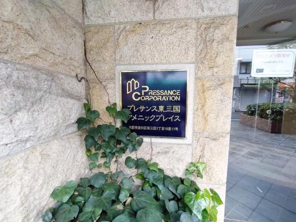 プレサンス東三国アメニックプレイス