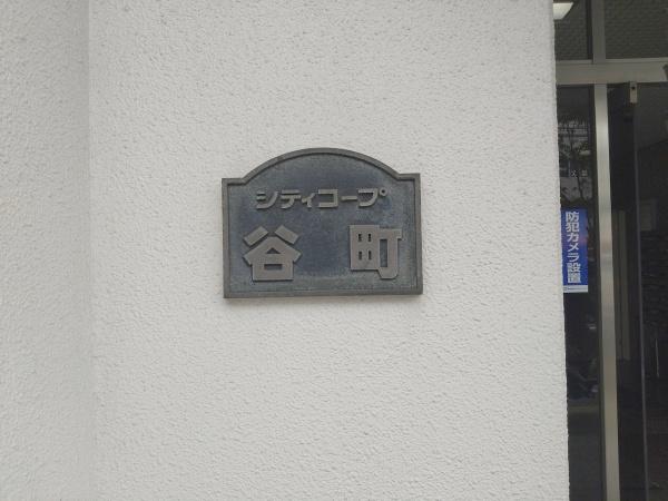 シティコープ谷町