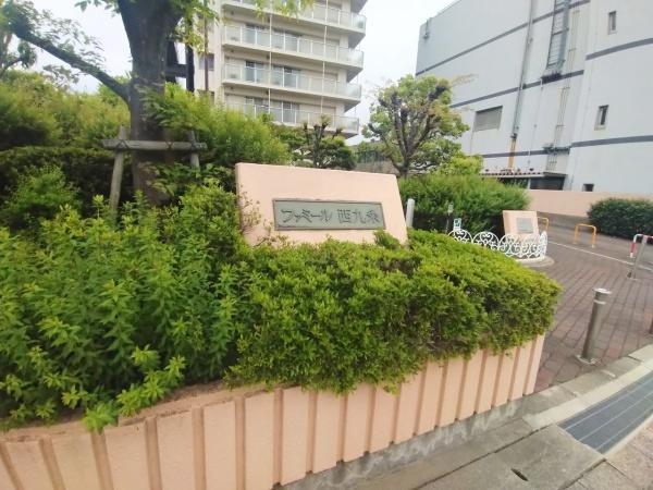 ファミール西九条