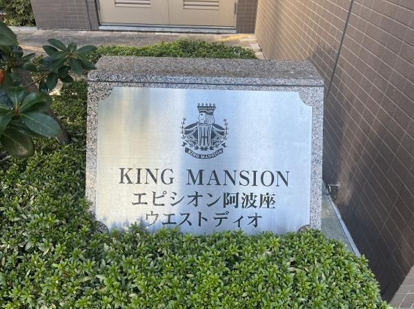 キングマンションエピシオン阿波座ウエストディオ