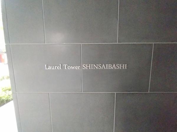 ローレルタワー心斎橋