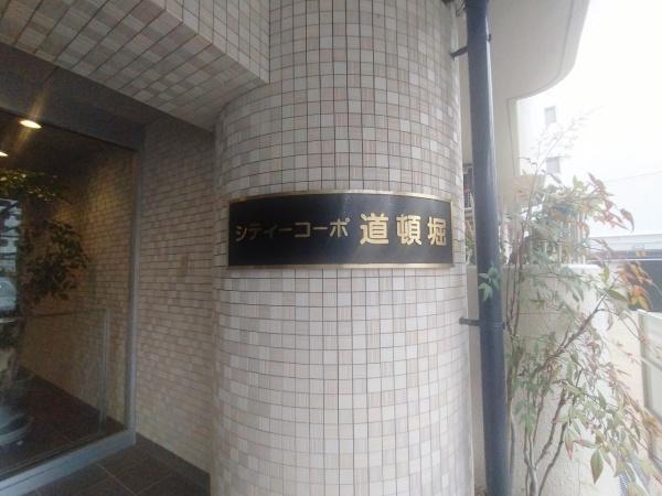 シティコーポ道頓堀