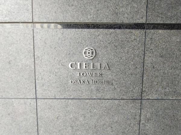 シエリアタワー大阪堀江